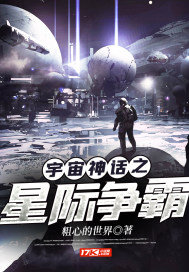  宇宙神话之星际争霸