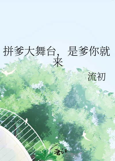  拼爹大舞台，是爹你就来