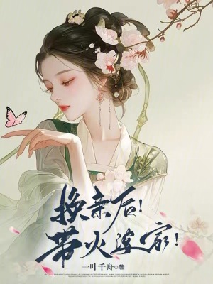  换亲后！带火婆家！