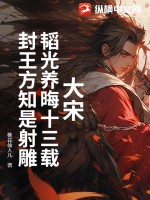  大宋：韬光养晦十三载，封王方知是射雕