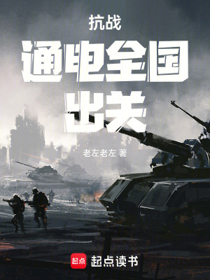  抗战：通电全国，出关