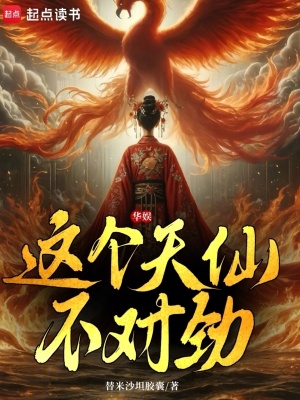  华娱：这个天仙不对劲