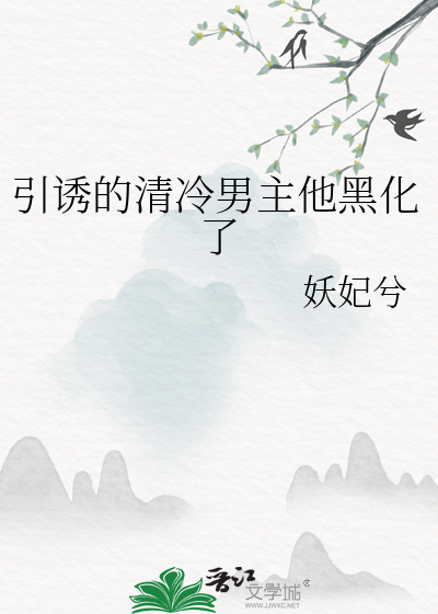  引诱的清冷男主他黑化了