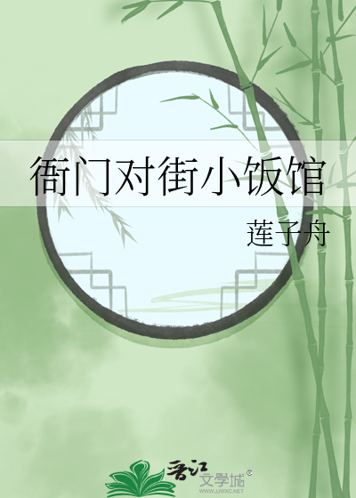  衙门对街小饭馆