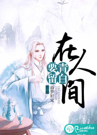 要留青白在人间