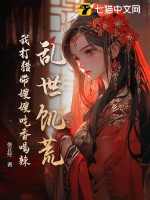  乱世饥荒：我打猎带嫂嫂吃香喝辣