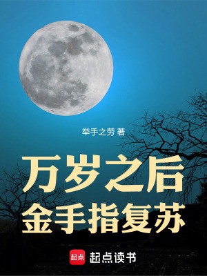  万岁之后，金手指复苏