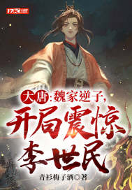  大唐：魏家逆子，开局震惊李世民