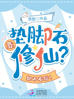  靠垫脚石修仙？恕不奉陪！