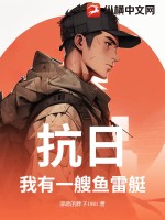  抗日：我有一艘鱼雷艇