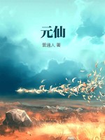  元仙