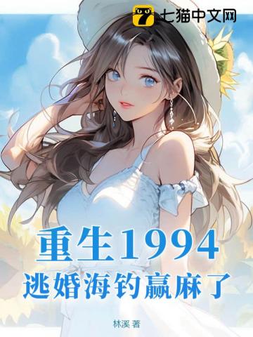  重生1994，逃婚海钓赢麻了！