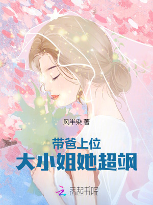  带爸上位大小姐她超飒