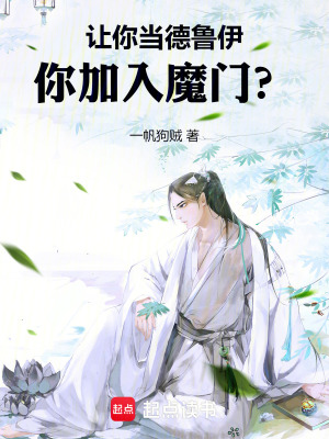  让你当德鲁伊，你加入魔门？