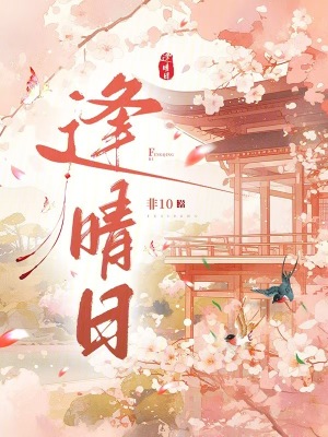  逢晴日