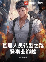  基层人员转型之路：登事业巅峰