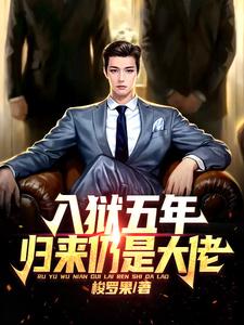  入狱五年，归来仍是大佬
