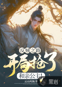  反贼之路：开局抢了和亲公主！