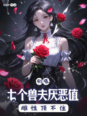  刷爆七个兽夫厌恶值，雌性顶不住