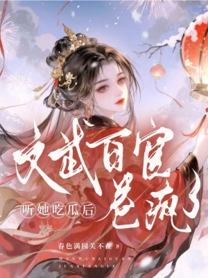  听她吃瓜后，文武百官卷疯了