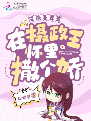  变成毛茸茸，在摄政王怀里撒个娇