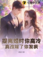  提离婚时你高冷，真改嫁了你发疯