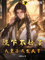  陛下不好了，六皇子又发疯了！