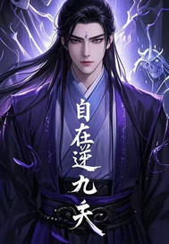  自在逆九天