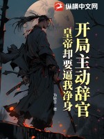  开局主动辞官，皇帝却要逼我净身