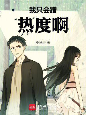  我只会蹭热度啊！