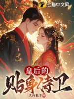  皇后的贴身侍卫