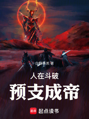  人在斗破，预支成帝