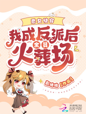  恶女快穿：我成反派后全员火葬场