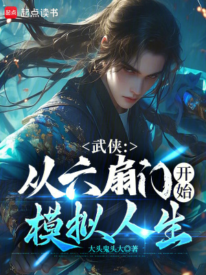  武侠：从六扇门开始模拟人生