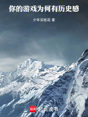  你的游戏为何有历史感