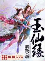  玉仙缘