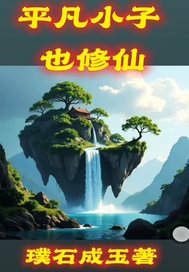  平凡小子也修仙