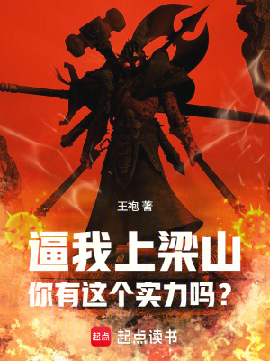  逼我上梁山，你有这个实力吗？