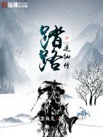 踏路追仙传