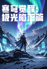 寒穹觉醒：极光陷落篇