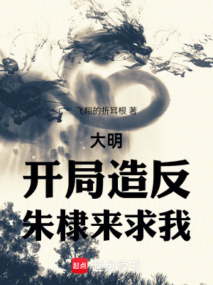  大明：我朱高煦，海外立国大汉