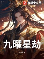  九曜星劫