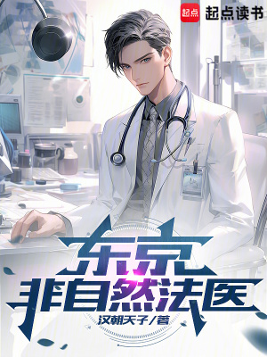  东京非自然法医