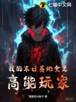  我的末日基地全是高能玩家
