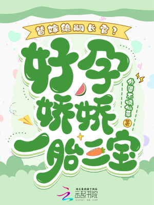  替嫁绝嗣长官？好孕娇娇一胎三宝