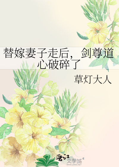  替嫁妻子走后，剑尊道心破碎了