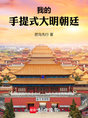 我的手提式大明朝廷