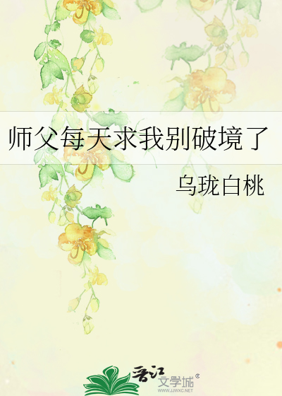  师父每天求我别破境了
