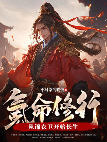  氪命修行：从锦衣卫开始长生
