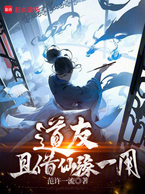  道友，且借仙缘一用！